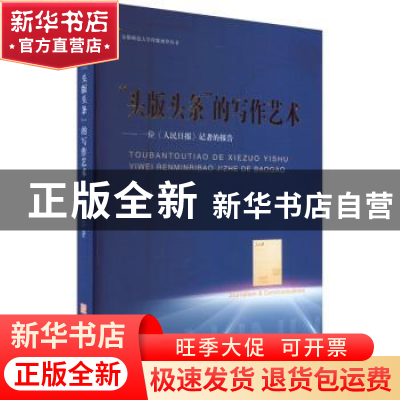 正版 头版头条的写作艺术:一位人民日报记者的报告 刘杰 著 安徽