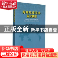 正版 跨境电商实务英汉教程 编者:杨丽霞//姚大伟//李小玲|责编: