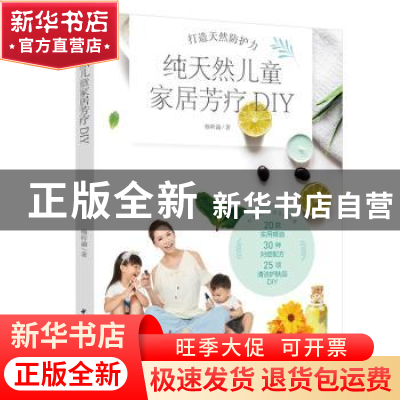 正版 纯天然儿童家具芳疗DIY 杨昕谕(小霓) 中国轻工业出版社 9