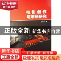 正版 电影创作与市场研究 杜巧玲 中国电影出版社 9787106032944