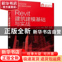 正版 Revit建筑建模基础与实战 赵志主编 化学工业出版社 9787122