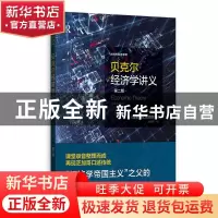 正版 贝克尔经济学讲义 [美]加里·S.贝克尔 格致出版社 978754323