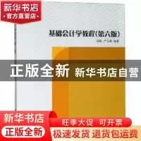 正版 基础会计学教程 薛跃,严玉康编著 立信会计出版社 97875429