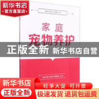 正版 家庭宠物养护 重庆市成人教育丛书编委会编 重庆大学出版社