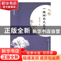 正版 一棵树的风花雪月 闵凡利著 江西高校出版社 9787549357635