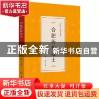 正版 合肥历代进士 高峰 著 安徽师范大学出版社 9787567658486