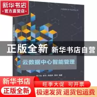 正版 云数据中心智能管理 徐小龙[等]编著 电子工业出版社 978712