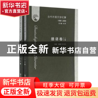 正版 当代外国文学纪事:1980-2000:德语卷 王炳钧 任卫东 商务印