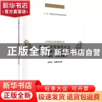 正版 非常规突发事件应急管理体系的组织设计:理论、方法与应用