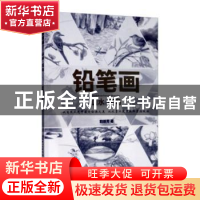 正版 铅笔画-山水、花鸟 郭赣芳 著 湖北美术出版社 978753949977