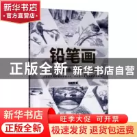 正版 铅笔画-山水、花鸟 郭赣芳 著 湖北美术出版社 978753949977