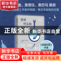 正版 地球尽头的尽头 (美)乔纳森·弗兰岑 著 ,新经典 出品 南