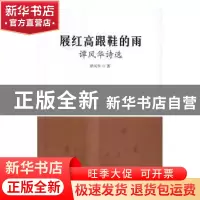 正版 屐红高跟鞋的雨:谭风华诗选 谭风华著 中国三峡出版社 9787