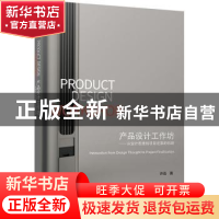 正版 产品设计工作坊——从设计思维到项目定案的创新 许迅著 北