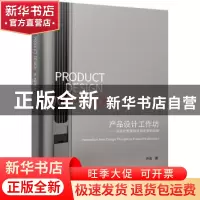 正版 产品设计工作坊——从设计思维到项目定案的创新 许迅著 北