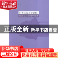 正版 广告主的身份建构:历史社交语用学视角 王雪玉著 南京大学出