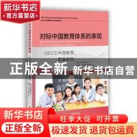 正版 对标中国教育体系的表现(OECD中国教育质量报告)/OECD教育研