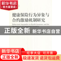 正版 健康保险行为异象与合约激励机制研究 吴传俭 著 经济科学出