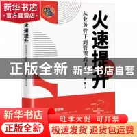 正版 火速提升:从业务骨干到管理高手 黄勇 深圳市海天出版社有限