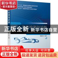 正版 汽车检测与诊断(现代机械工程系列精品教材新工科普通高等教