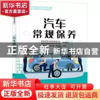 正版 汽车常规保养(专项职业能力培训教材) 陈建平,吴正乾,胡元波
