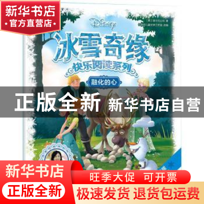 正版 冰雪奇缘快乐阅读系列:融化的心 (美)迪士尼公司 浙江少年儿