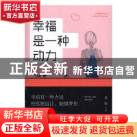 正版 幸福是一种动力 希微著 民主与建设出版社 9787513912310 书
