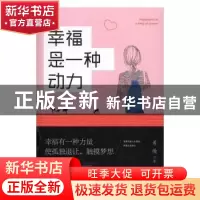 正版 幸福是一种动力 希微著 民主与建设出版社 9787513912310 书