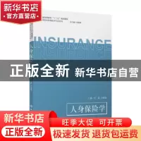 正版 人身保险学 杜鹃,万晴瑶主编 立信会计出版社 978754295988