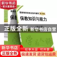 正版 保教知识与能力:幼儿园 北京师大教科文 中国文联出版社 978