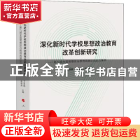 正版 深化新时代学校思想政治教育改革创新研究:第九届全国思想政