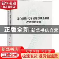 正版 深化新时代学校思想政治教育改革创新研究:第九届全国思想政