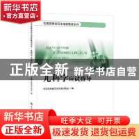 正版 儿科学应试指导 住院医师规范化培训研究组编 贵州科技出版