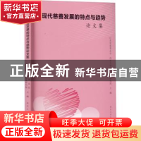 正版 现代慈善发展的特点与趋势论文集 江苏省慈善总会,南京大学