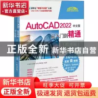 正版 AutoCAD2022中文版从入门到精通:标准版 CAD/CAM/CAE技术联