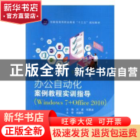 正版 办公自动化案例教程+实训指导Windows 7+Office 2010(全2册