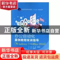 正版 办公自动化案例教程+实训指导Windows 7+Office 2010(全2册