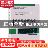 正版 无机及分析化学学习指导 陈素清,梁华定 浙江大学出版社有限