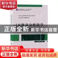 正版 无机及分析化学学习指导 陈素清,梁华定 浙江大学出版社有限