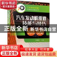 正版 汽车发动机维修技能与技巧点拨 刘春晖 机械工业出版社 9787