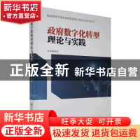 正版 政府数字化转型理论与实践 本书编写组 中共中央党校出版社