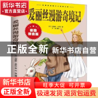 正版 爱丽丝漫游奇境记(拼音版) (英)刘易斯·卡罗尔著 江西美术出