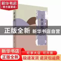 正版 三秋重唱:一个律师二十年的家国叙事 杨仲凯 作家出版社 978