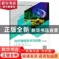 正版 光纤通信技术与设备 曾庆珠 杜庆波 李 洁 西安电子科技大学