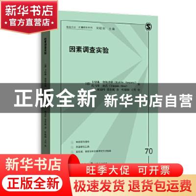 正版 因素调查实验 [德]卡特琳·奥斯普格,[德]托马斯·欣茨 格致出