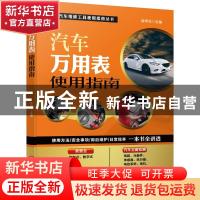 正版 汽车万用表使用指南/汽车维修工具使用指南丛书 陈甲仕 机械