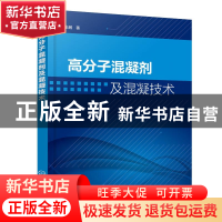 正版 高分子混凝剂及混凝技术 张鹏 化学工业出版社 978712237038