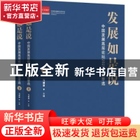 正版 发展如是说:中国发展高层论坛2021年会萃选 马建堂 中国发展