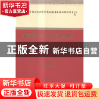 正版 新时期中非合作关系研究 刘鸿武等著 经济科学出版社 978751