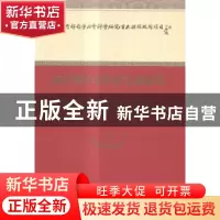 正版 新时期中非合作关系研究 刘鸿武等著 经济科学出版社 978751